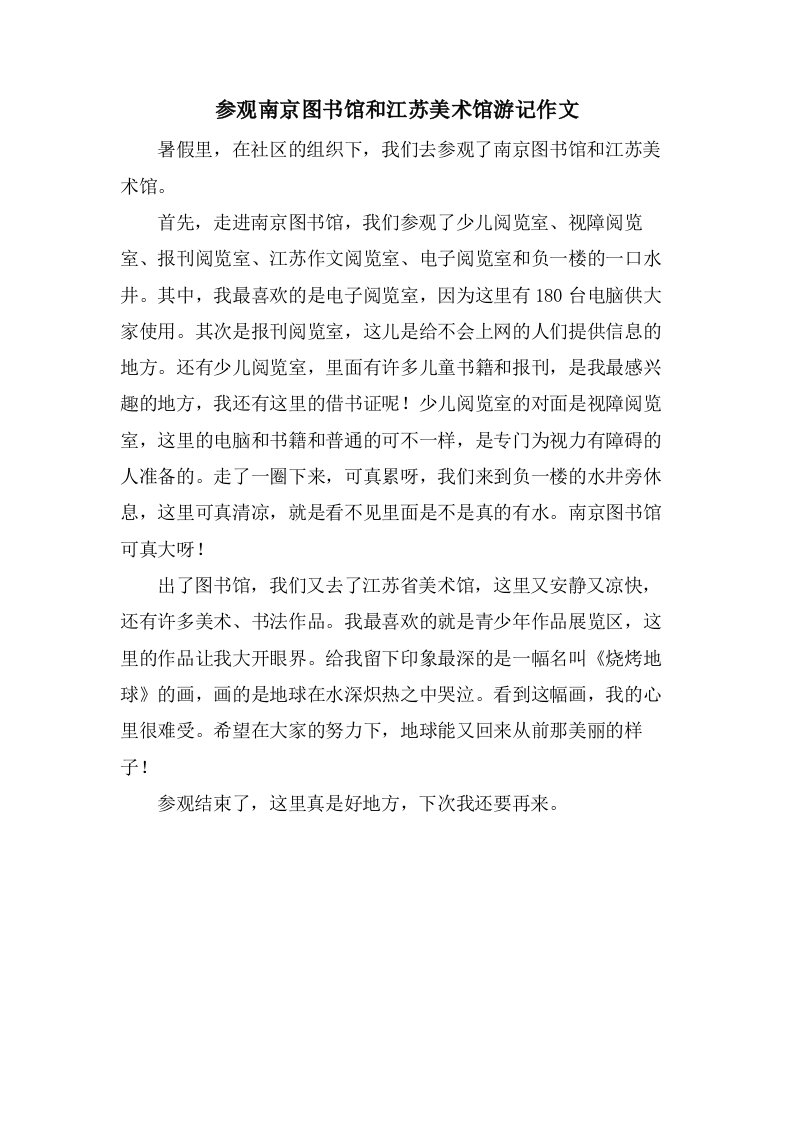 参观南京图书馆和江苏美术馆游记作文