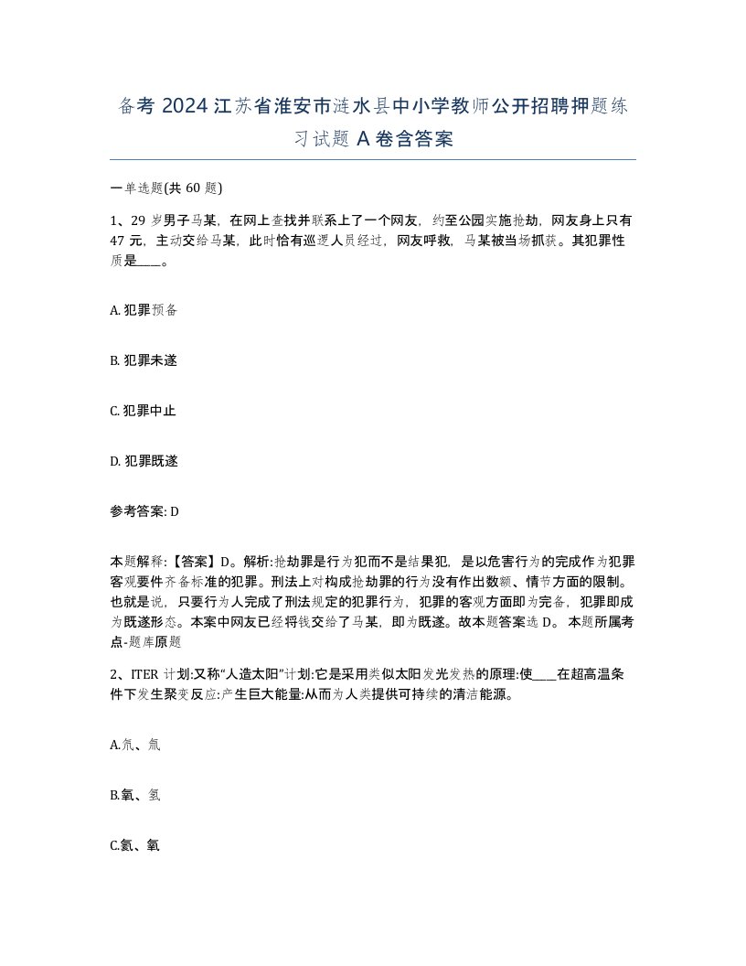 备考2024江苏省淮安市涟水县中小学教师公开招聘押题练习试题A卷含答案