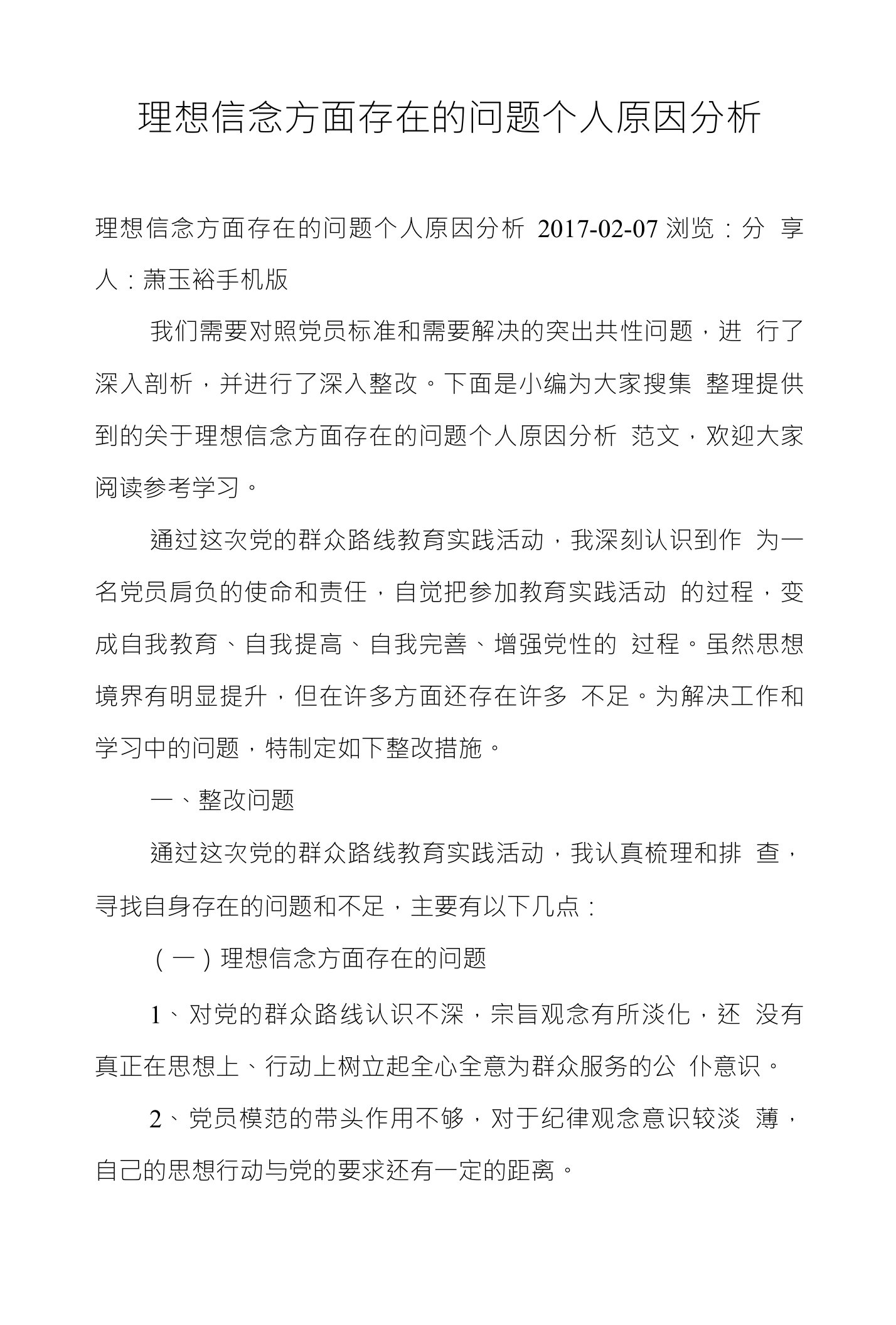 理想信念方面存在的问题个人原因分析