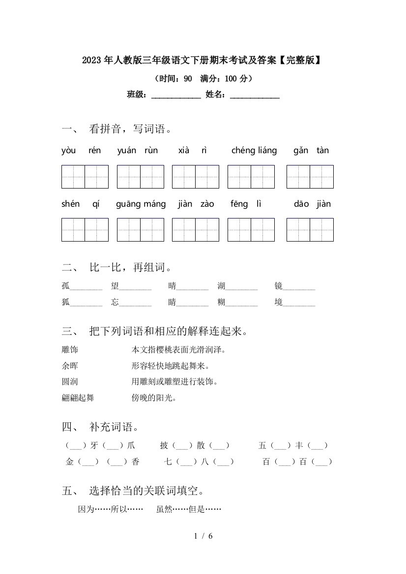 2023年人教版三年级语文下册期末考试及答案【完整版】