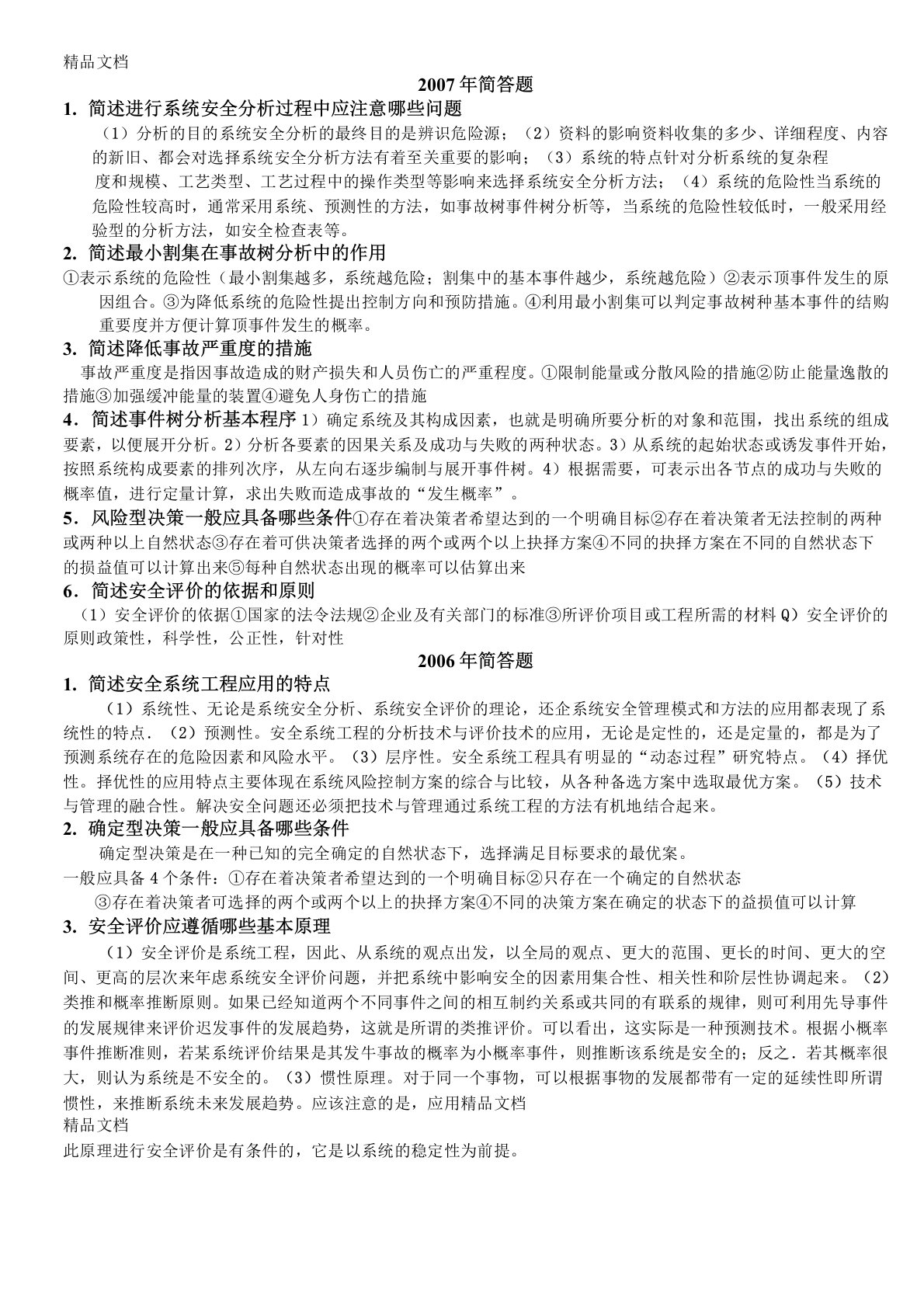 (整理)安全系统工程考研真题简答答案