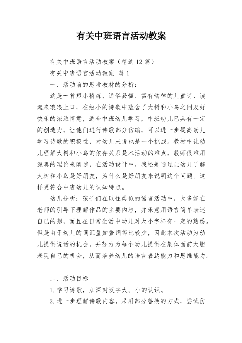 有关中班语言活动教案