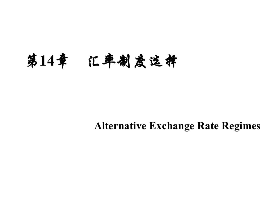 金融保险-国际金融陈雨露课件chapter14