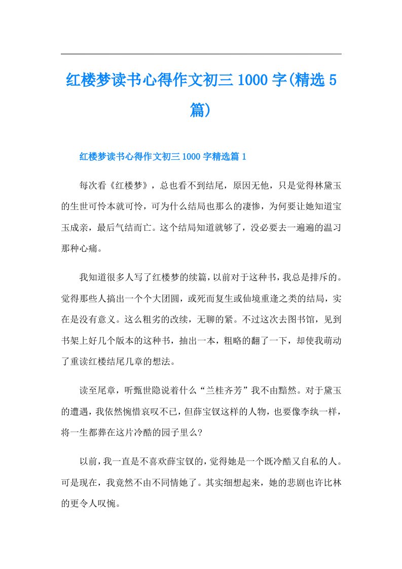 红楼梦读书心得作文初三1000字(精选5篇)