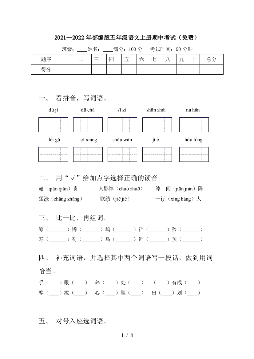 2021—2022年部编版五年级语文上册期中考试(免费)