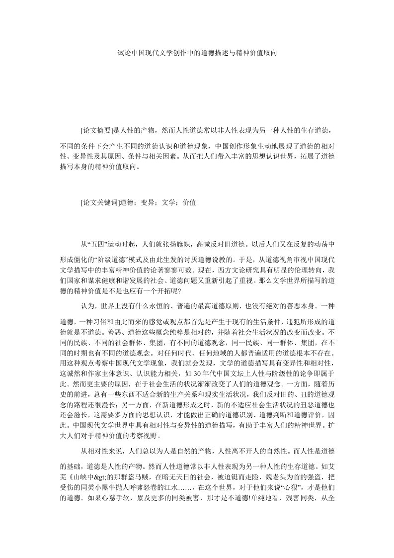 试论中国现代文学创作中的道德描述与精神价值取向