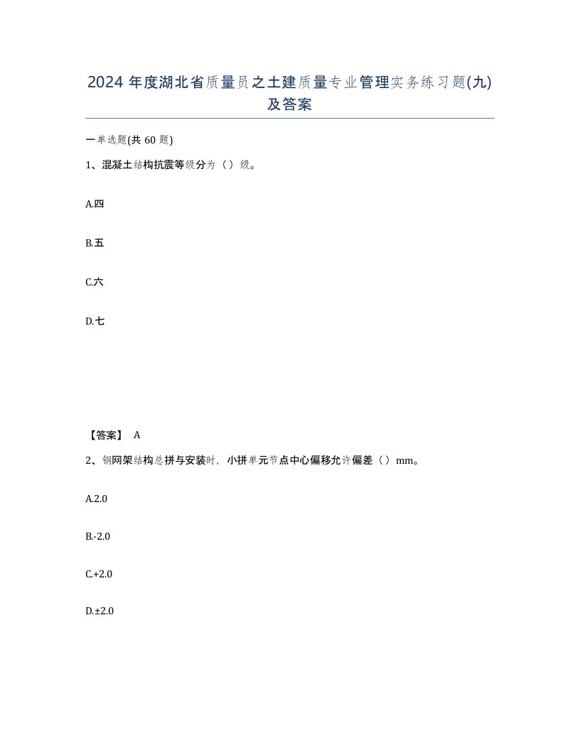 2024年度湖北省质量员之土建质量专业管理实务练习题九及答案