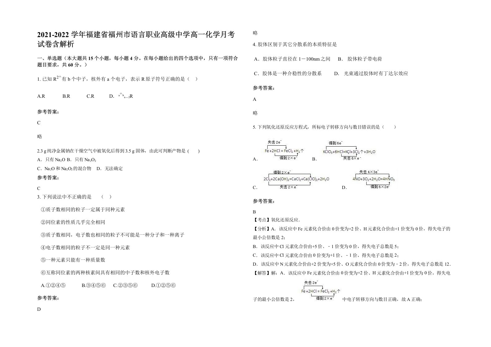 2021-2022学年福建省福州市语言职业高级中学高一化学月考试卷含解析