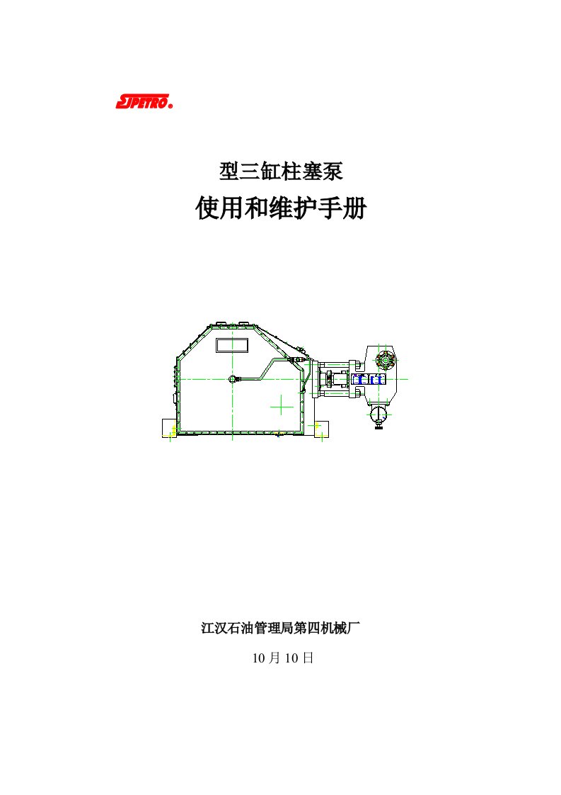 柱塞泵使用和维护说明指导书