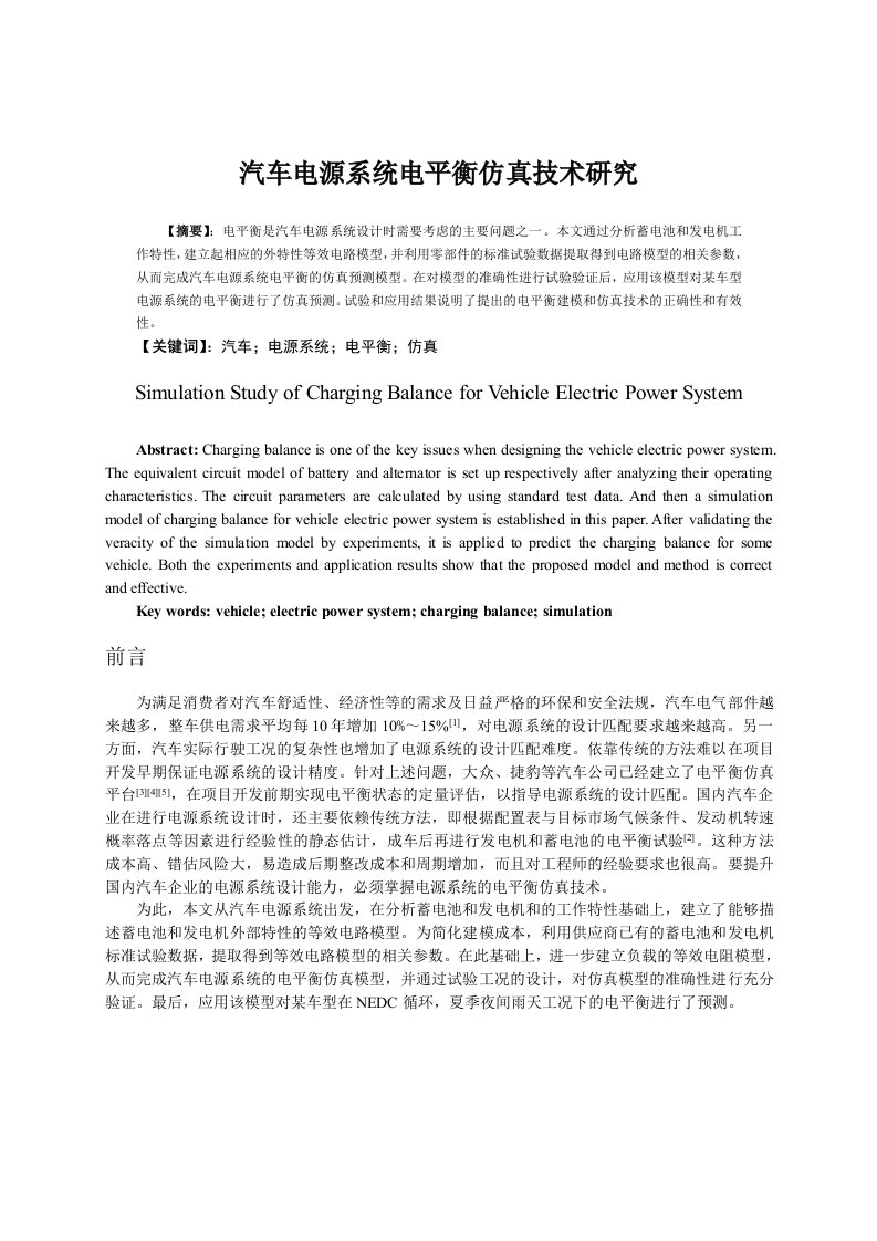 汽车电源系统电平衡仿真技术研究