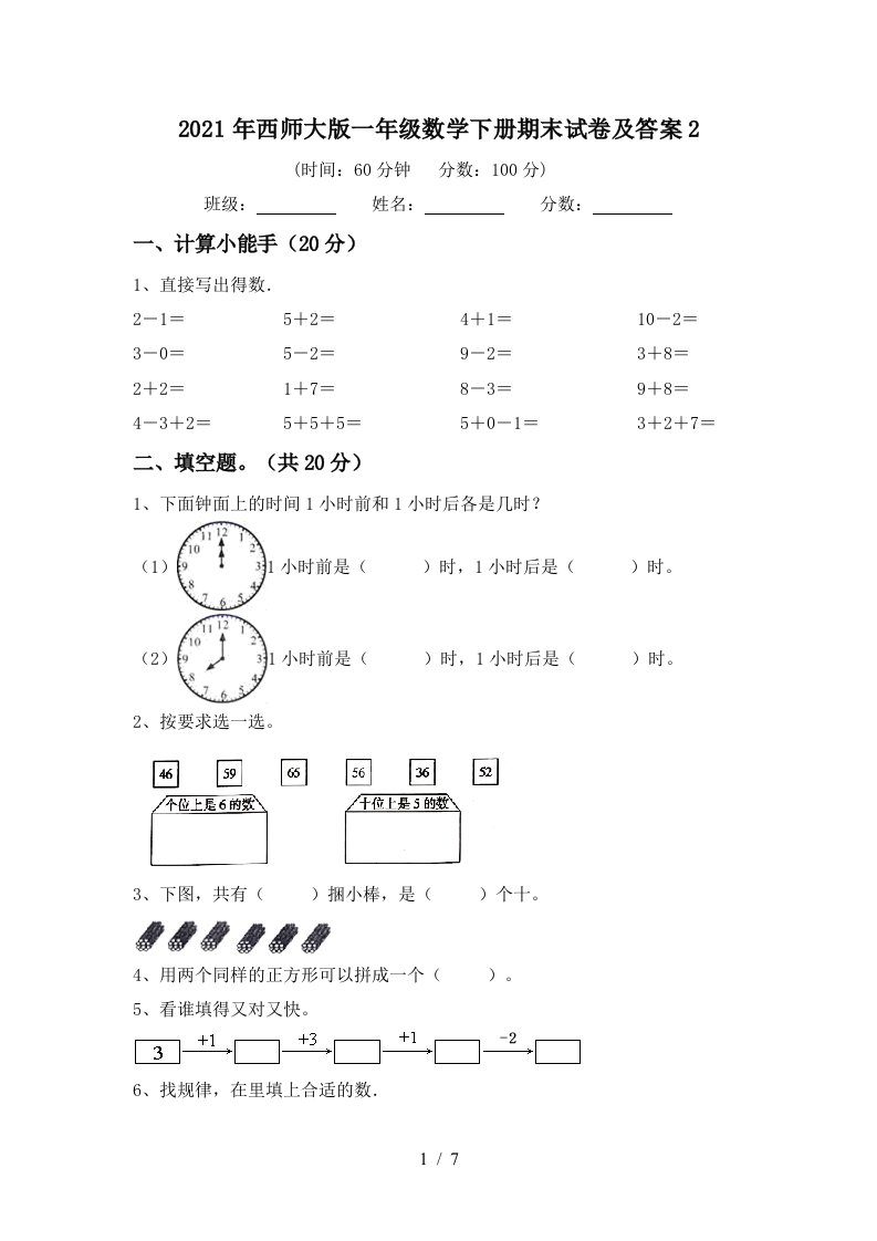 2021年西师大版一年级数学下册期末试卷及答案2