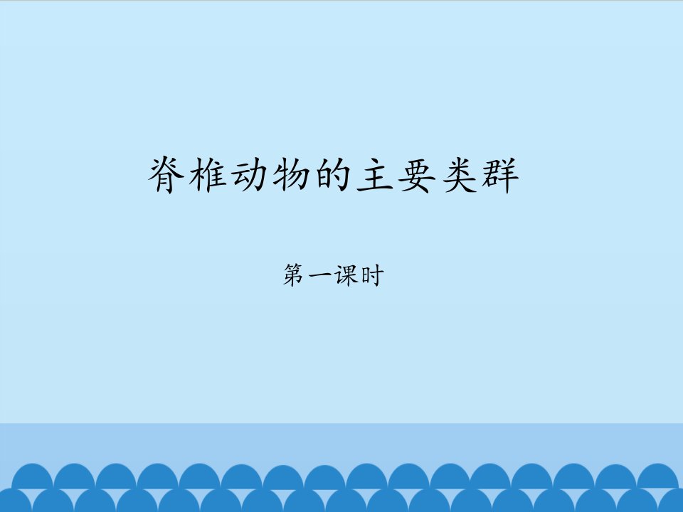 初中初一七年级上册生物脊椎动物的主要类群第一课时ppt课件