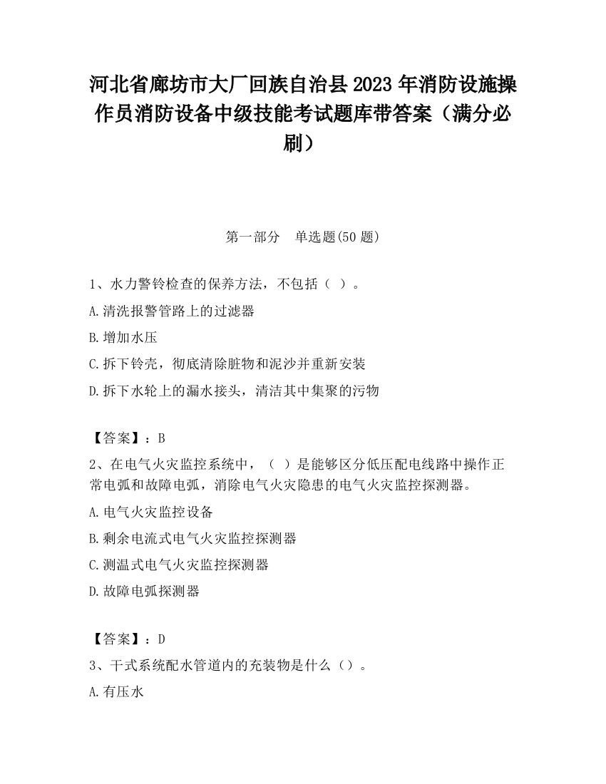 河北省廊坊市大厂回族自治县2023年消防设施操作员消防设备中级技能考试题库带答案（满分必刷）