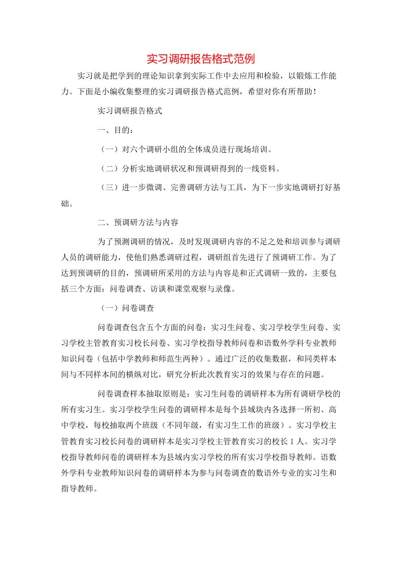 精选实习调研报告格式范例