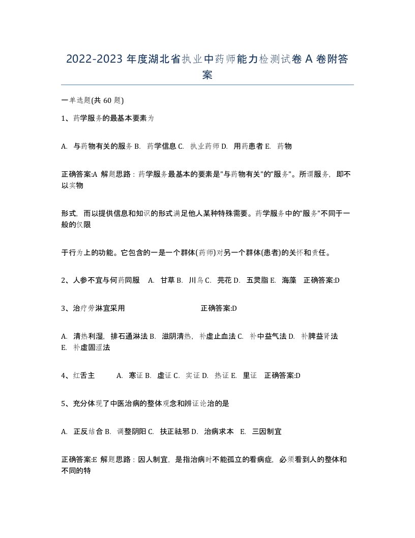 2022-2023年度湖北省执业中药师能力检测试卷A卷附答案