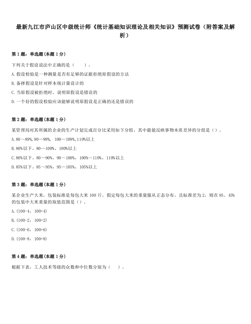 最新九江市庐山区中级统计师《统计基础知识理论及相关知识》预测试卷（附答案及解析）