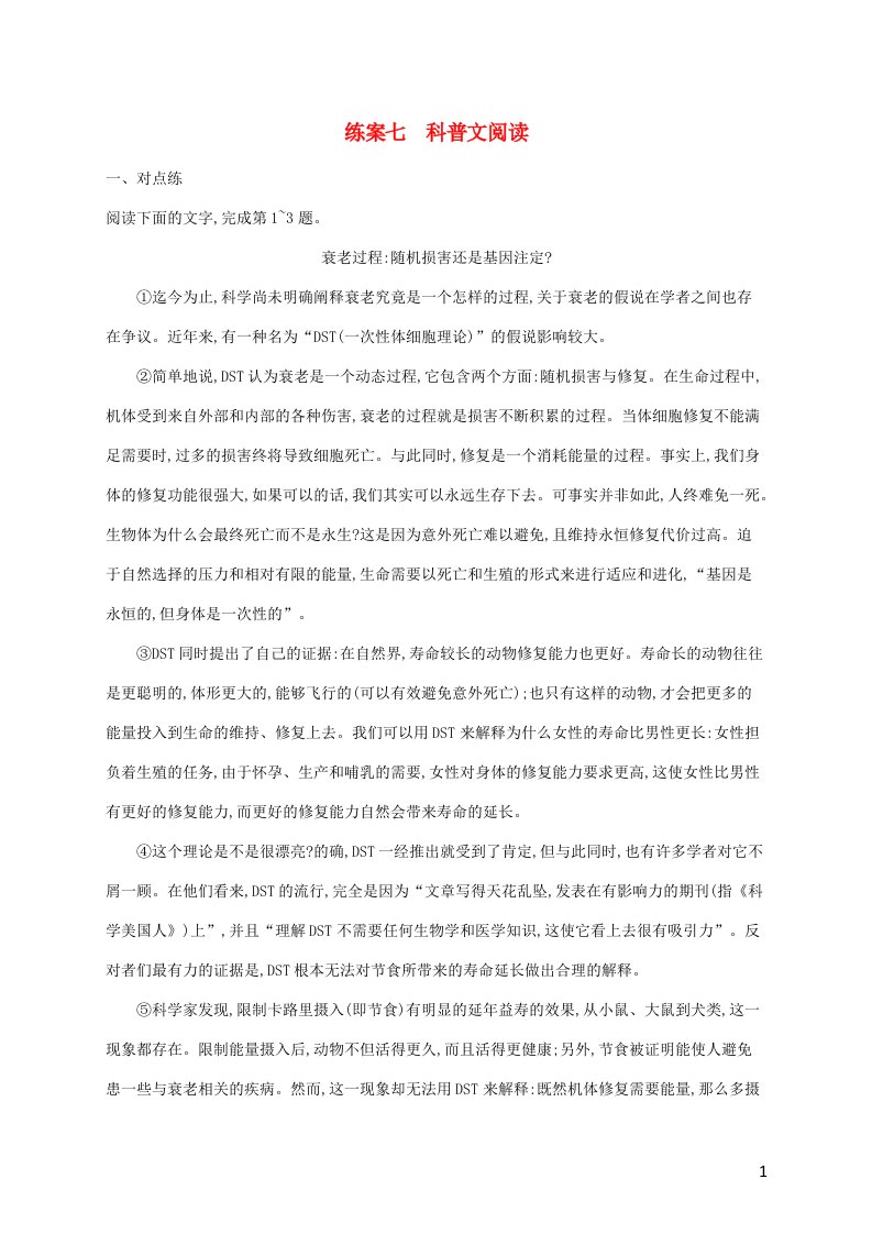 2022年高考语文一轮复习练案7科普文阅读含解析新人教版