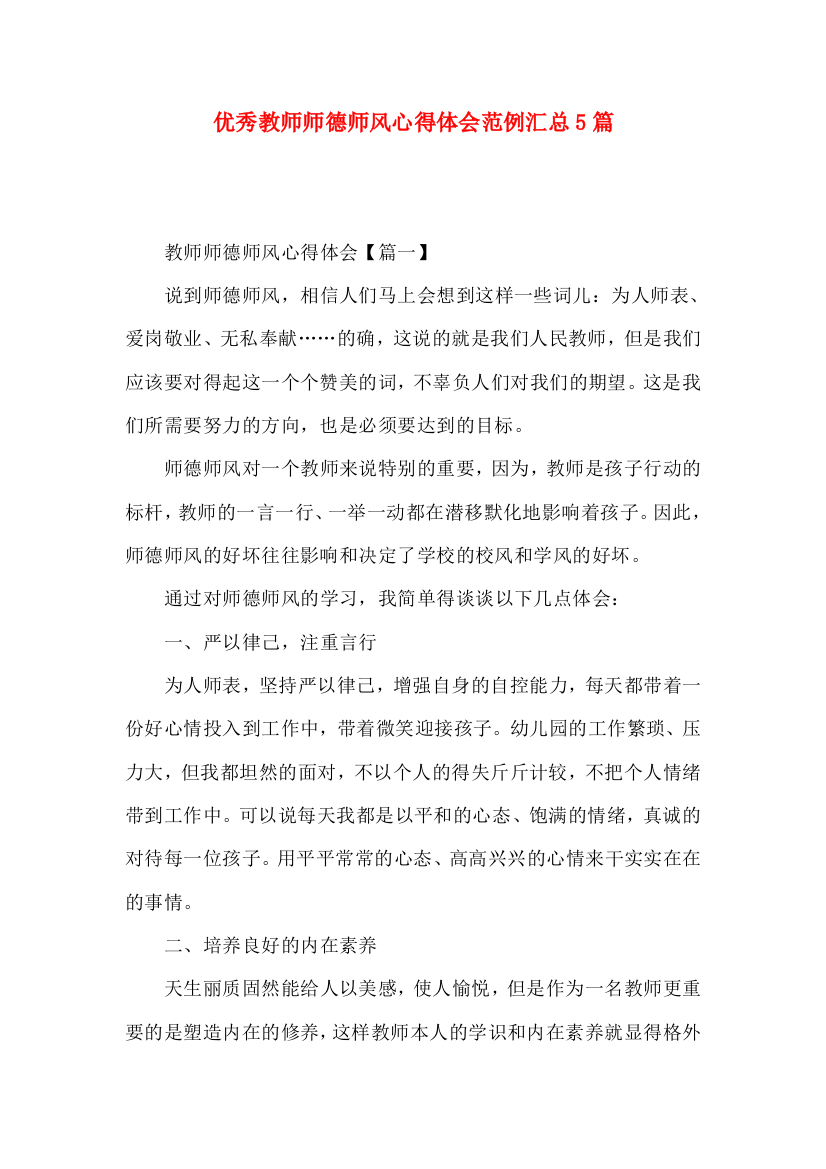 优秀教师师德师风心得体会范例汇总5篇