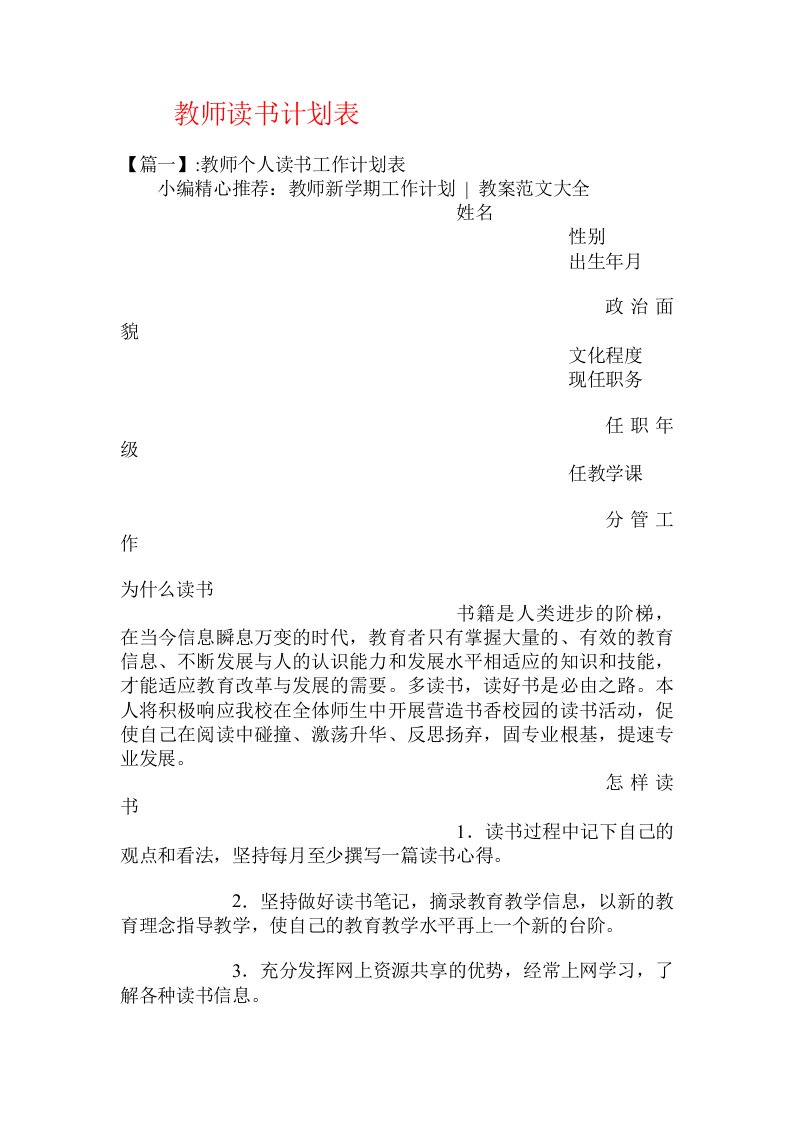 教师读书计划表