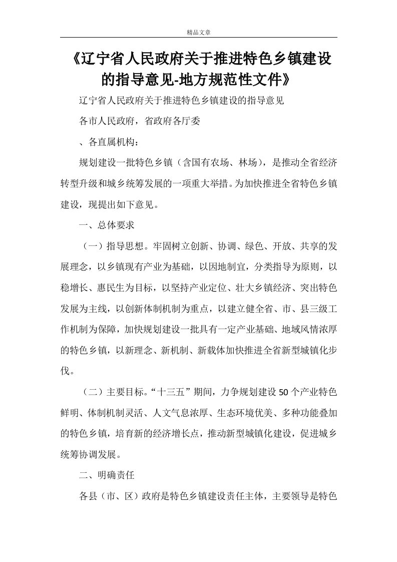 《辽宁省人民政府关于推进特色乡镇建设的指导意见-地方规范性文件》