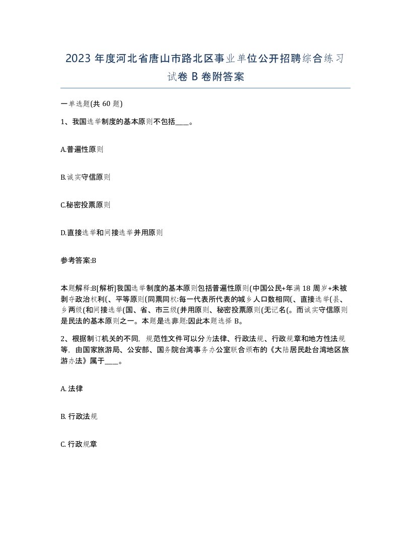 2023年度河北省唐山市路北区事业单位公开招聘综合练习试卷B卷附答案