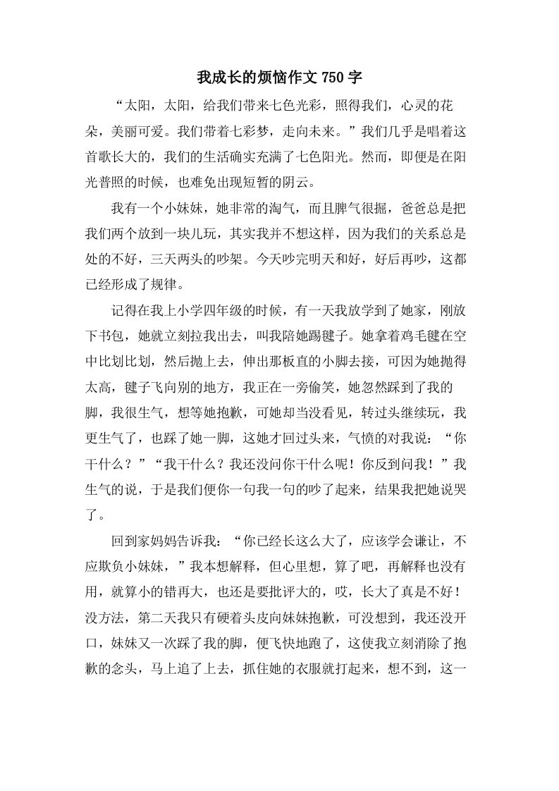 我成长的烦恼作文750字