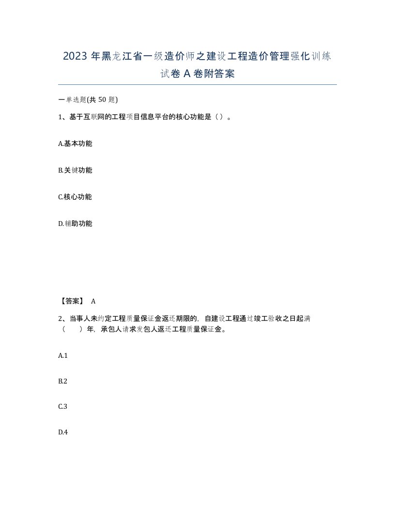 2023年黑龙江省一级造价师之建设工程造价管理强化训练试卷A卷附答案