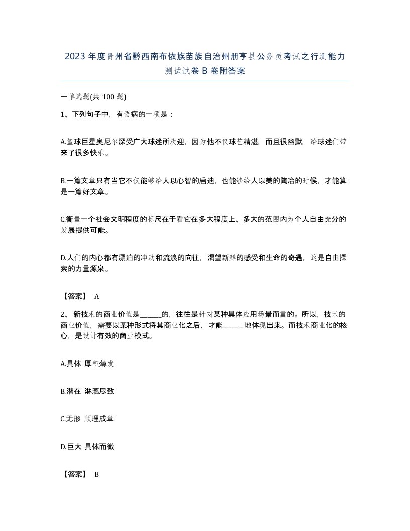 2023年度贵州省黔西南布依族苗族自治州册亨县公务员考试之行测能力测试试卷B卷附答案