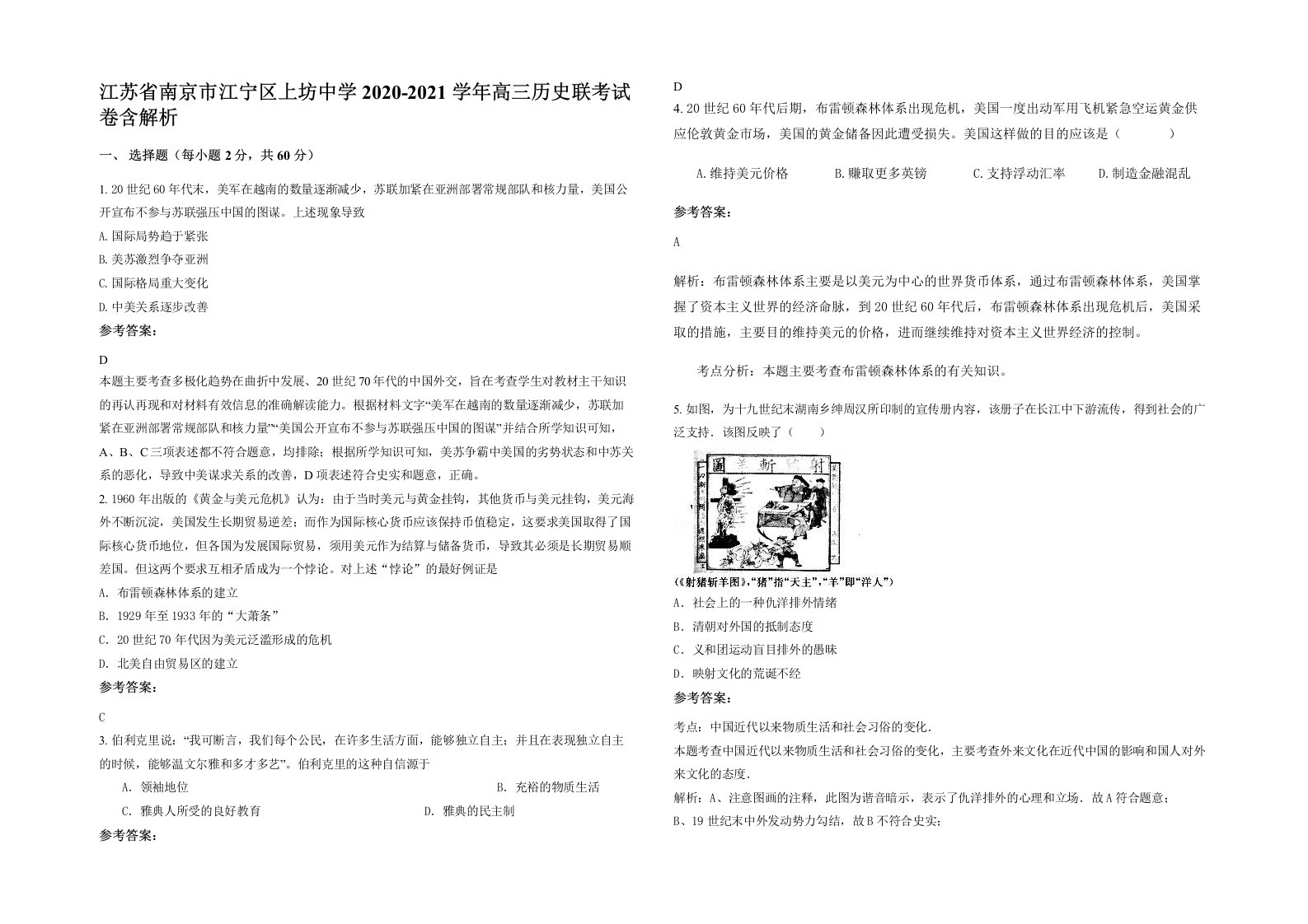 江苏省南京市江宁区上坊中学2020-2021学年高三历史联考试卷含解析