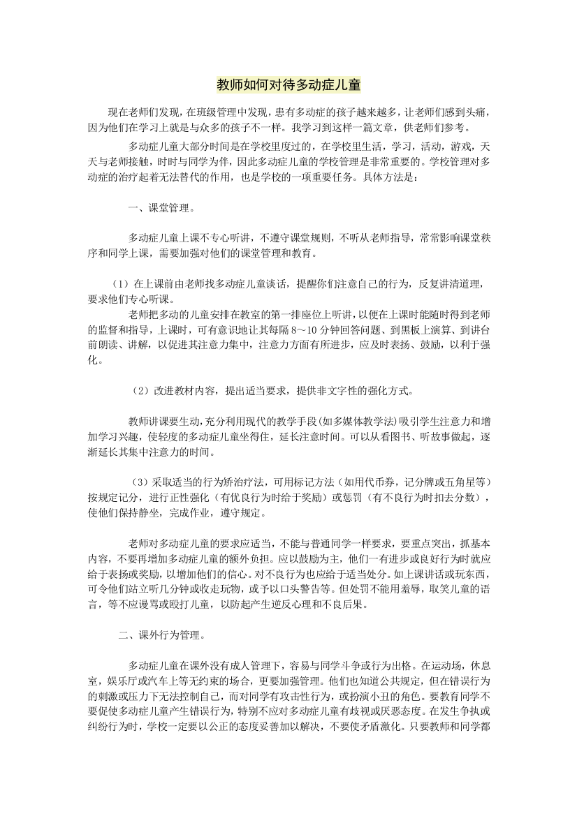 教师如何对待多动症儿童