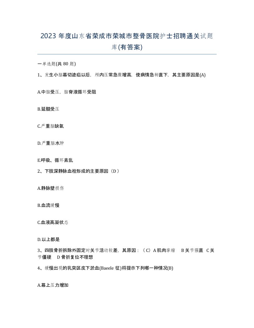 2023年度山东省荣成市荣城市整骨医院护士招聘通关试题库有答案