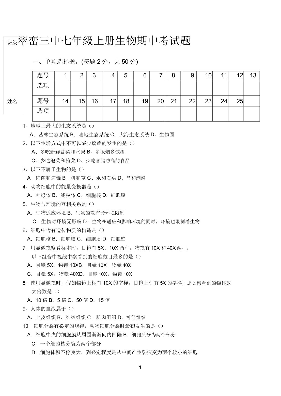 七年级上期中测试生物试卷教案