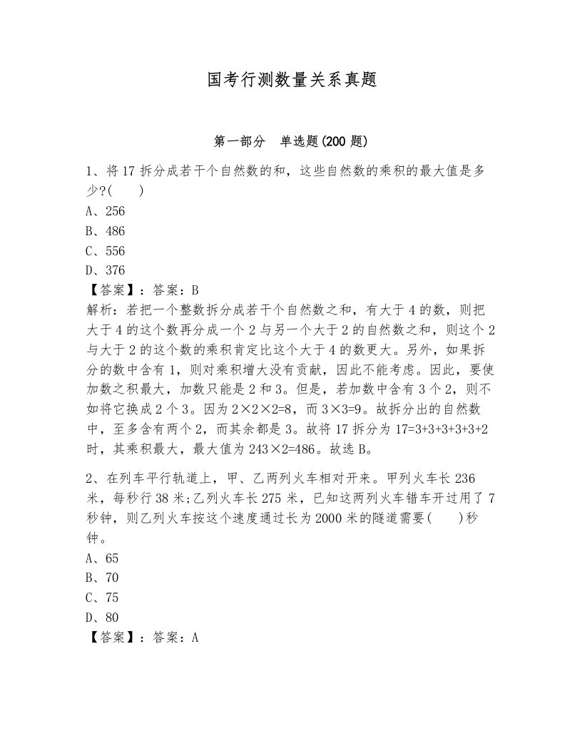 国考行测数量关系真题附参考答案（达标题）