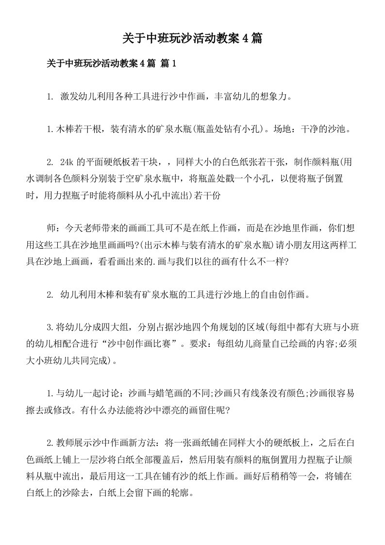 关于中班玩沙活动教案4篇