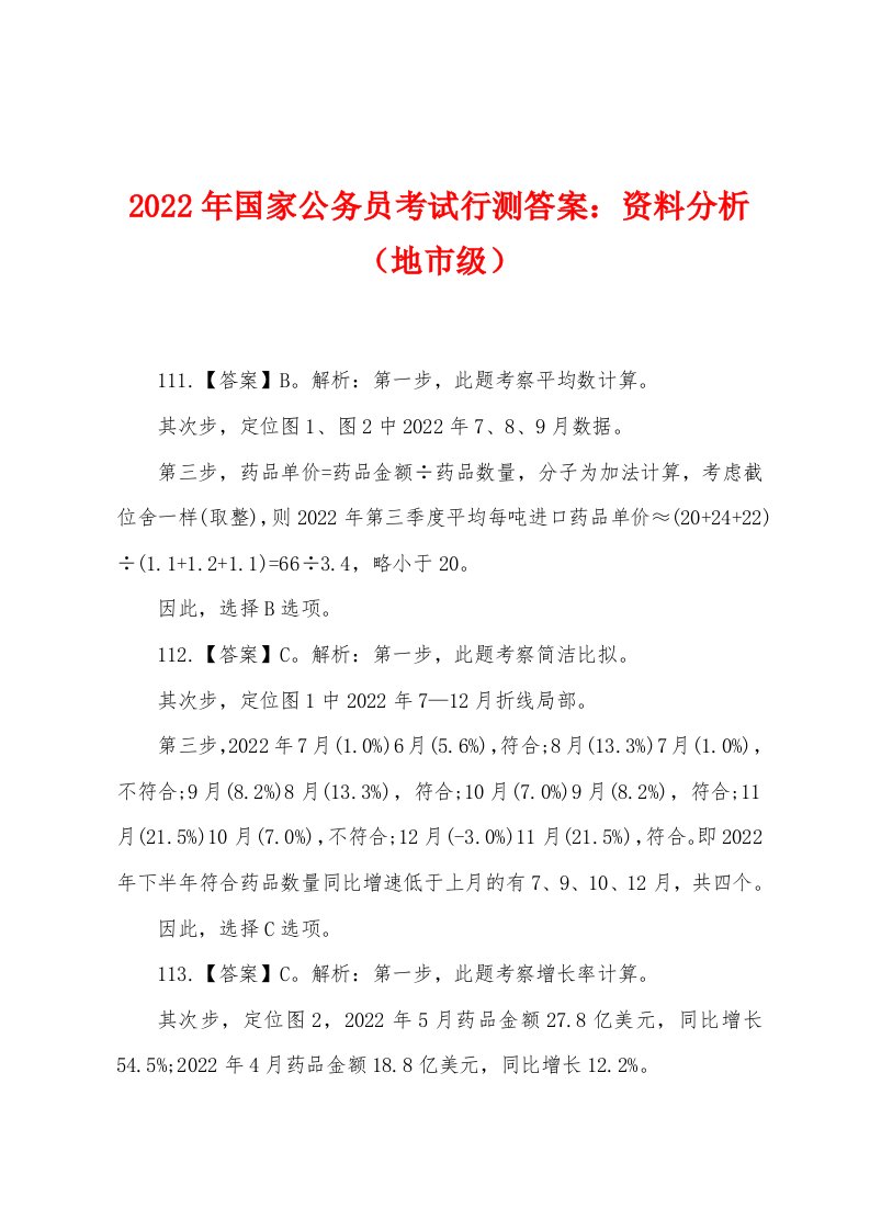 2022年国家公务员考试行测答案：资料分析（地市级）