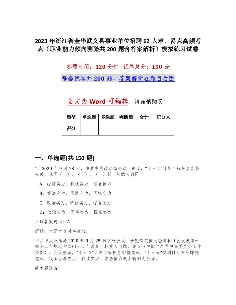 2023年浙江省金华武义县事业单位招聘62人难易点高频考点职业能力倾向测验共200题含答案解析模拟练习试卷