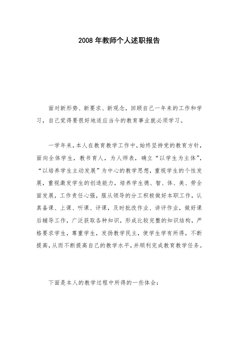 2008年教师个人述职报告