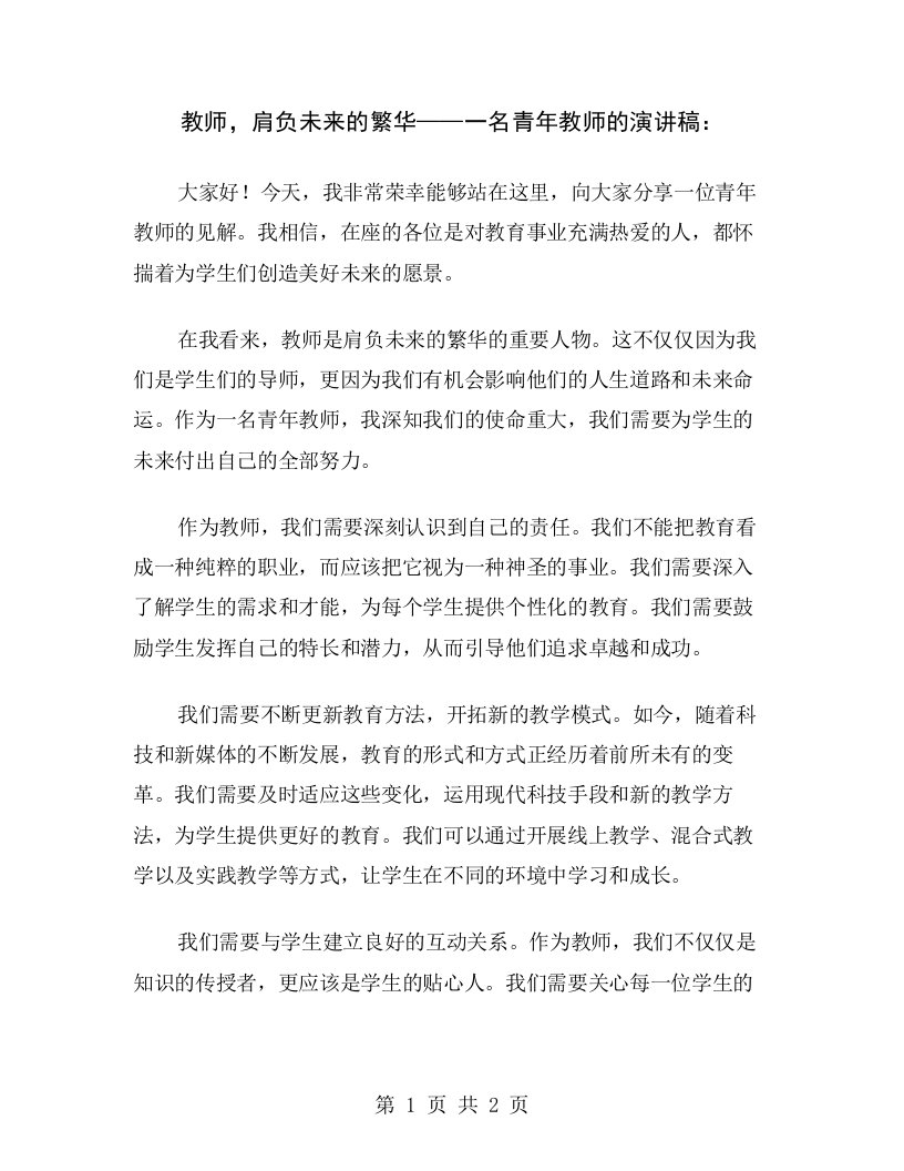 教师，肩负未来的繁华——一名青年教师的演讲稿