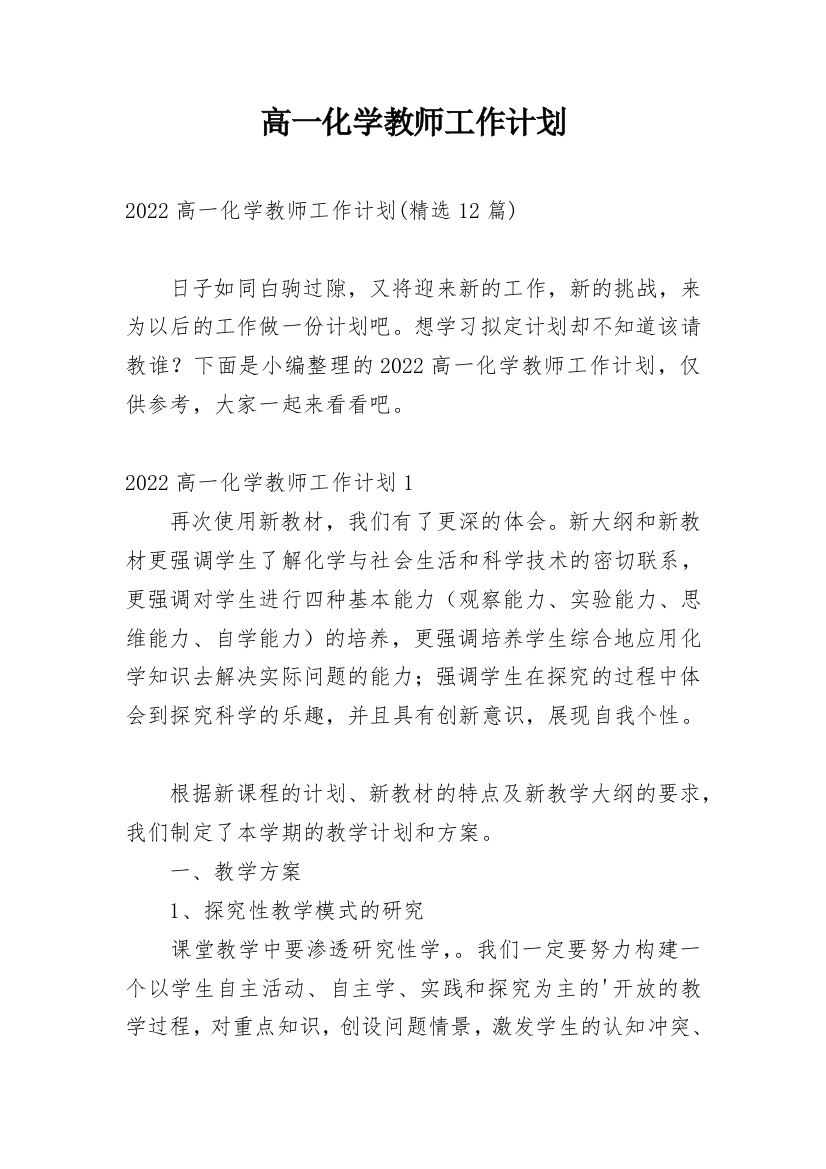 高一化学教师工作计划_10