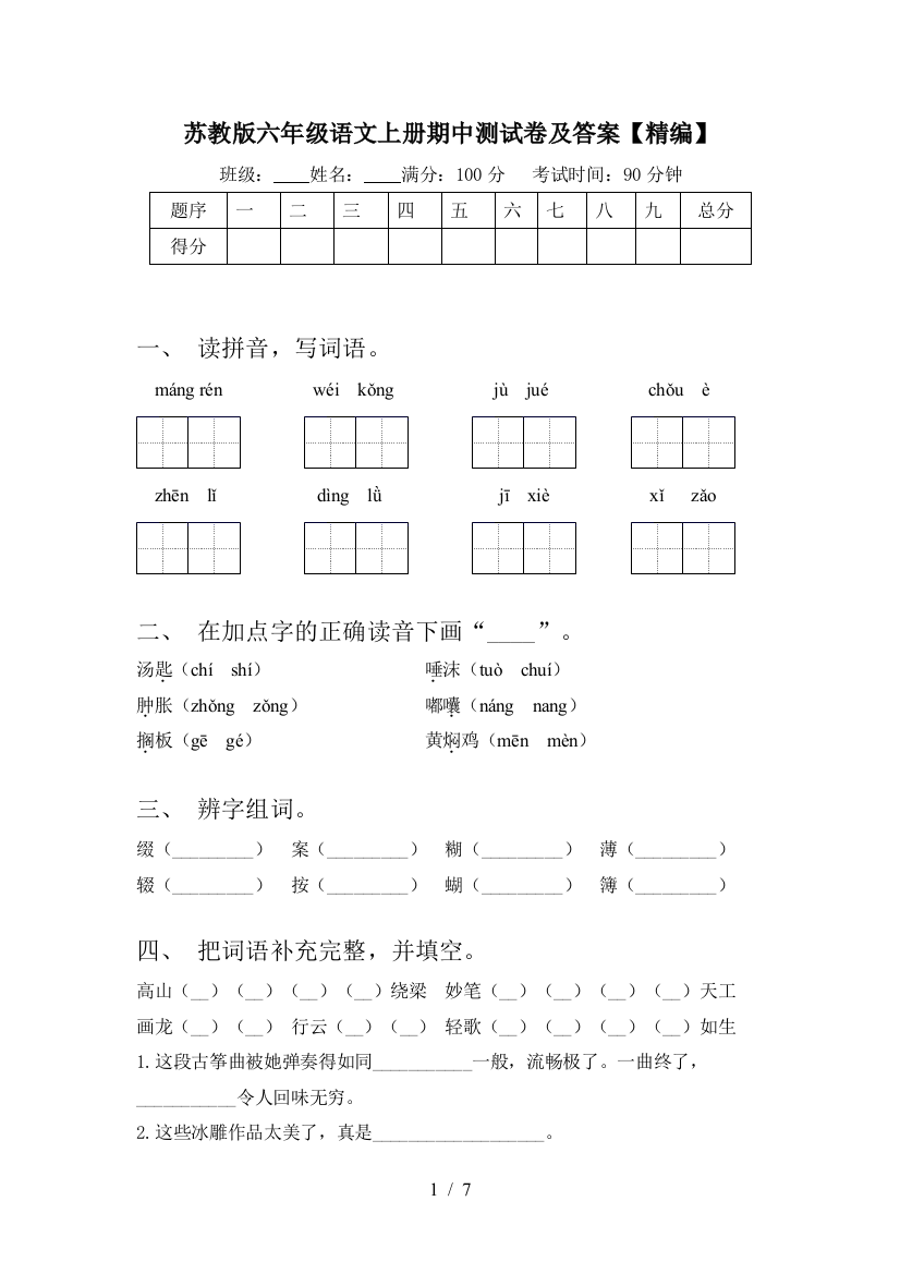 苏教版六年级语文上册期中测试卷及答案【精编】