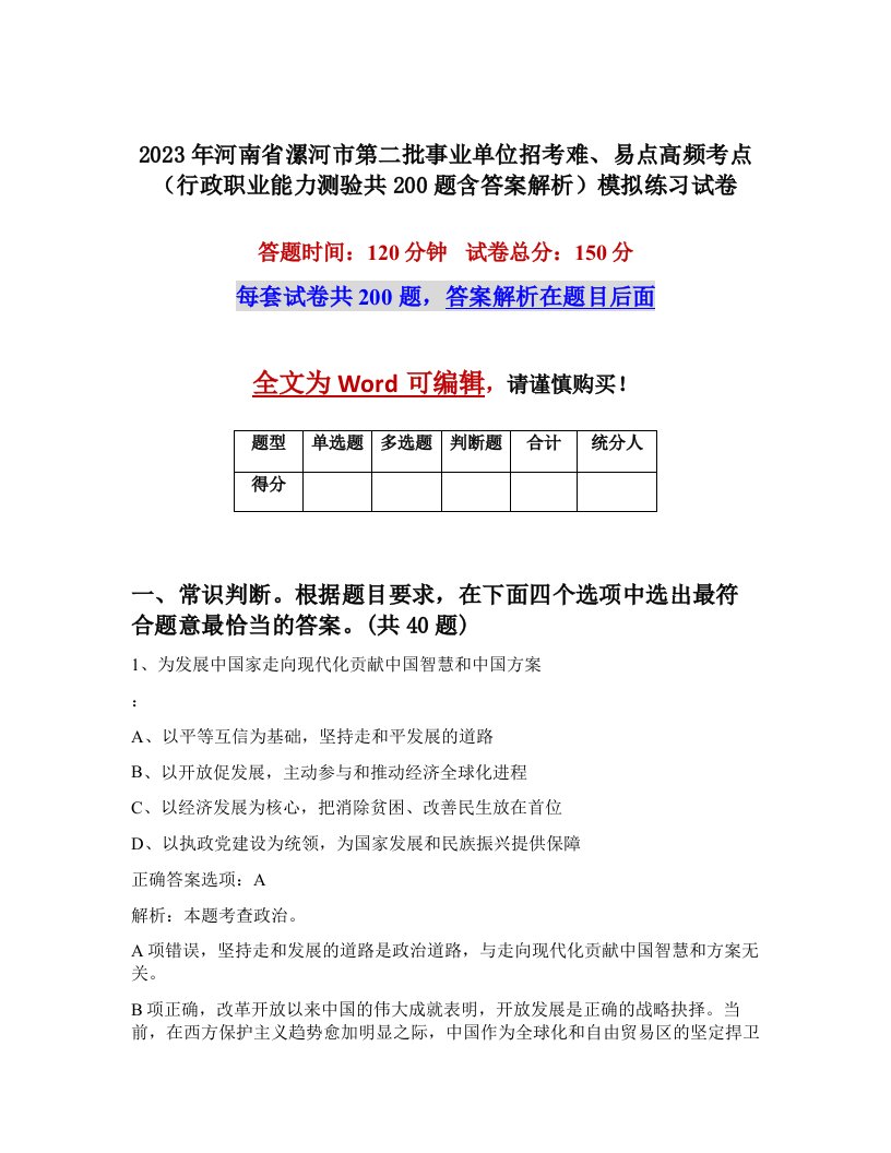 2023年河南省漯河市第二批事业单位招考难易点高频考点行政职业能力测验共200题含答案解析模拟练习试卷