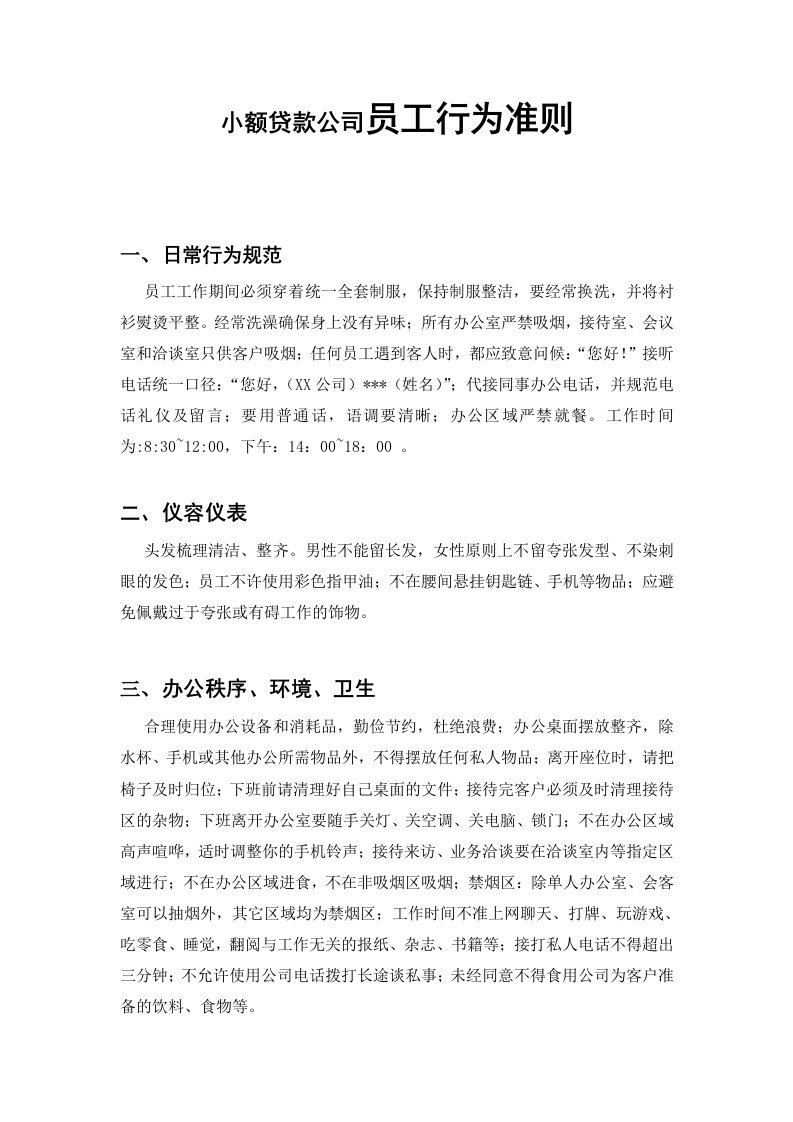 小额贷款公司员工行为准则