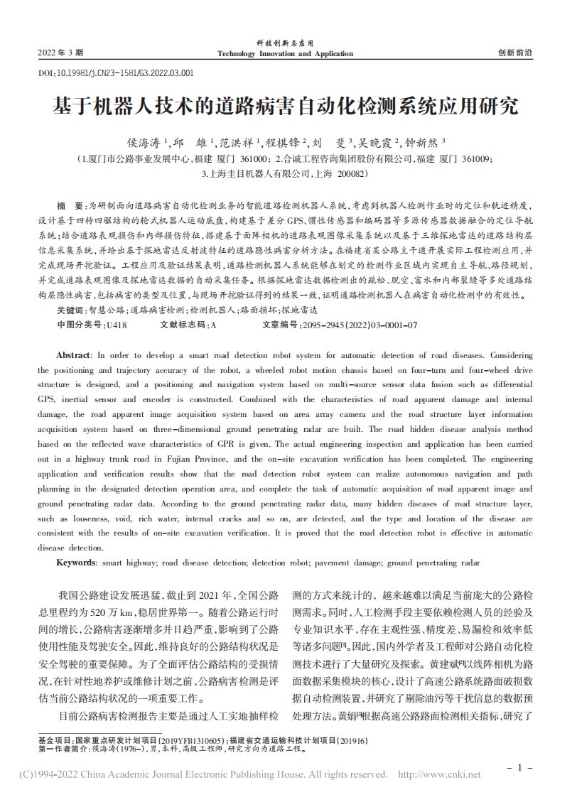 基于机器人技术的道路病害自动化检测系统应用研究