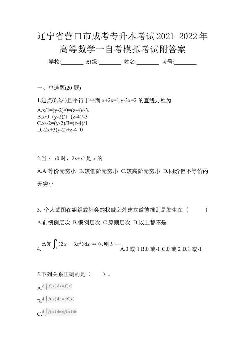 辽宁省营口市成考专升本考试2021-2022年高等数学一自考模拟考试附答案