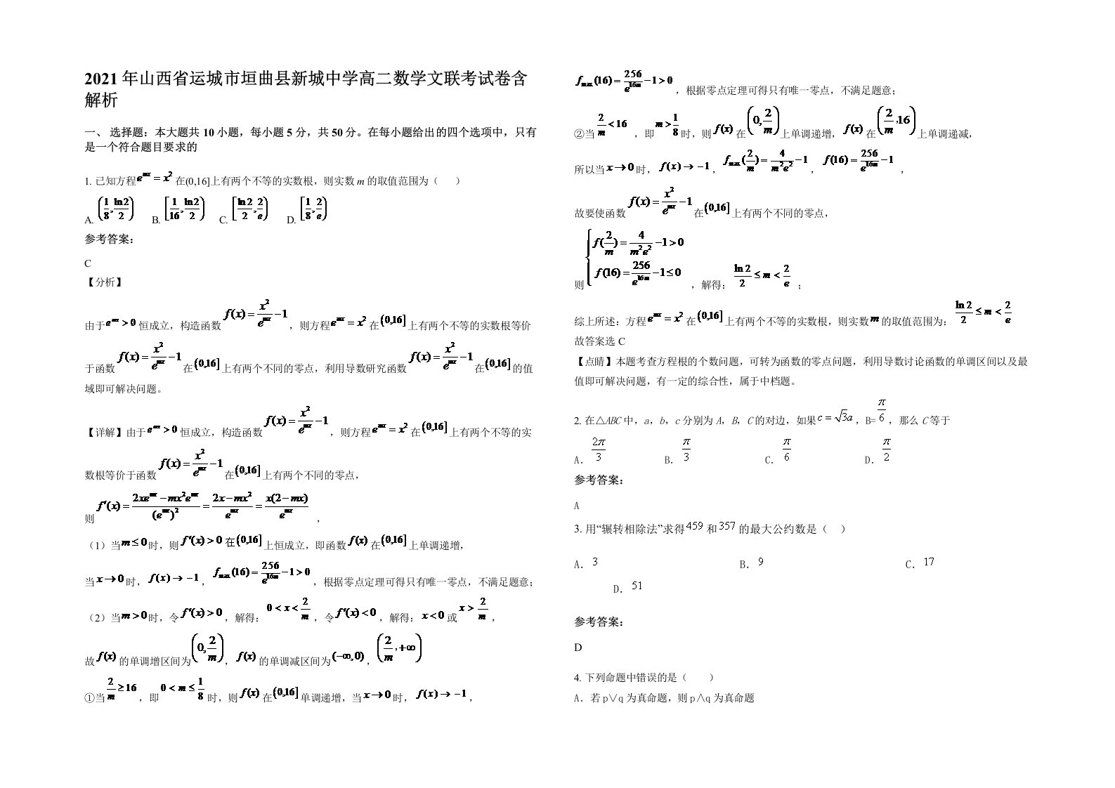 2021年山西省运城市垣曲县新城中学高二数学文联考试卷含解析