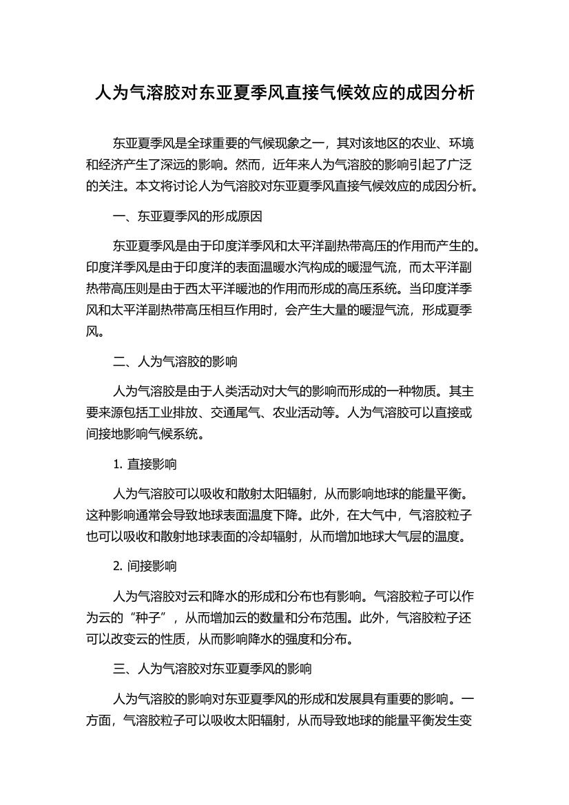 人为气溶胶对东亚夏季风直接气候效应的成因分析