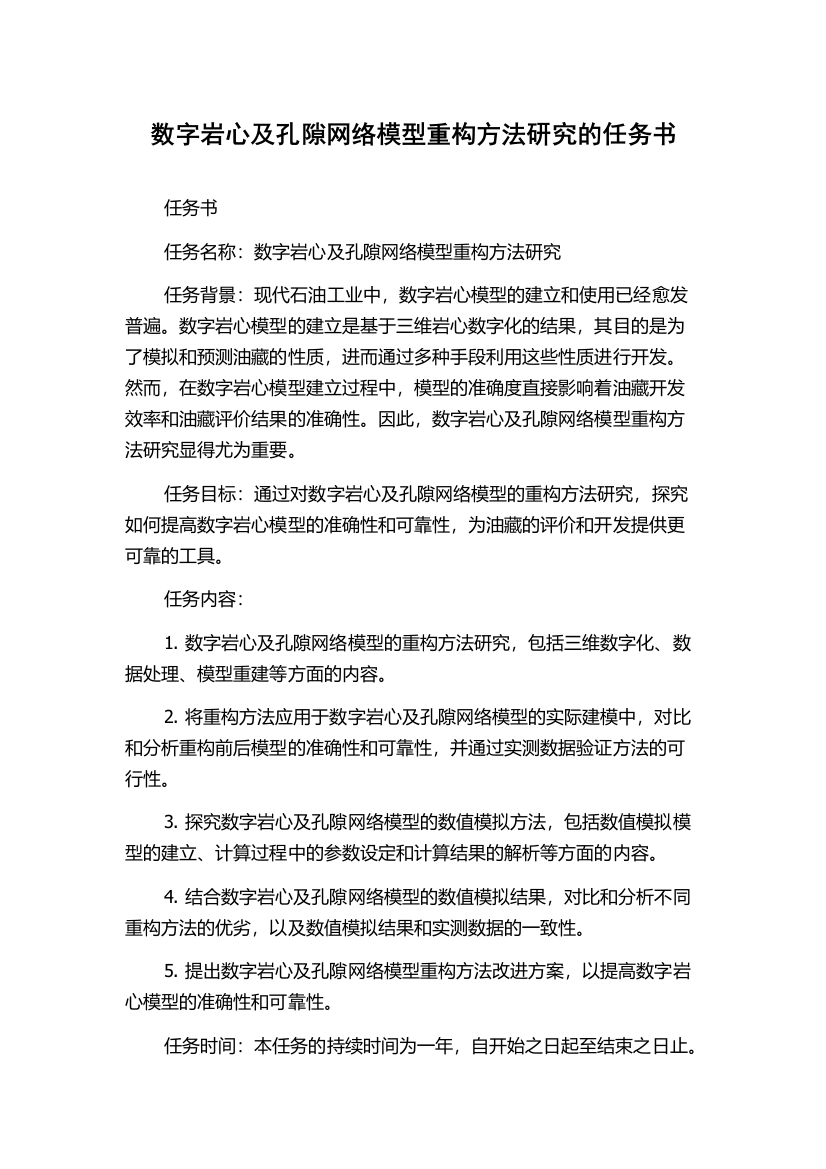 数字岩心及孔隙网络模型重构方法研究的任务书