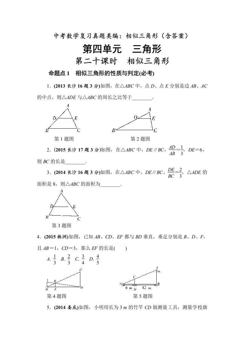 中考数学复习真题类编相似三角形含答案