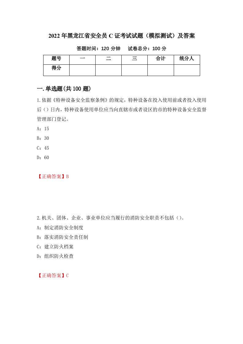 2022年黑龙江省安全员C证考试试题模拟测试及答案第66次