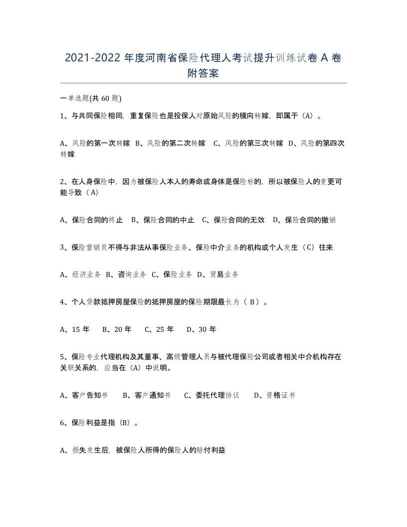 2021-2022年度河南省保险代理人考试提升训练试卷A卷附答案